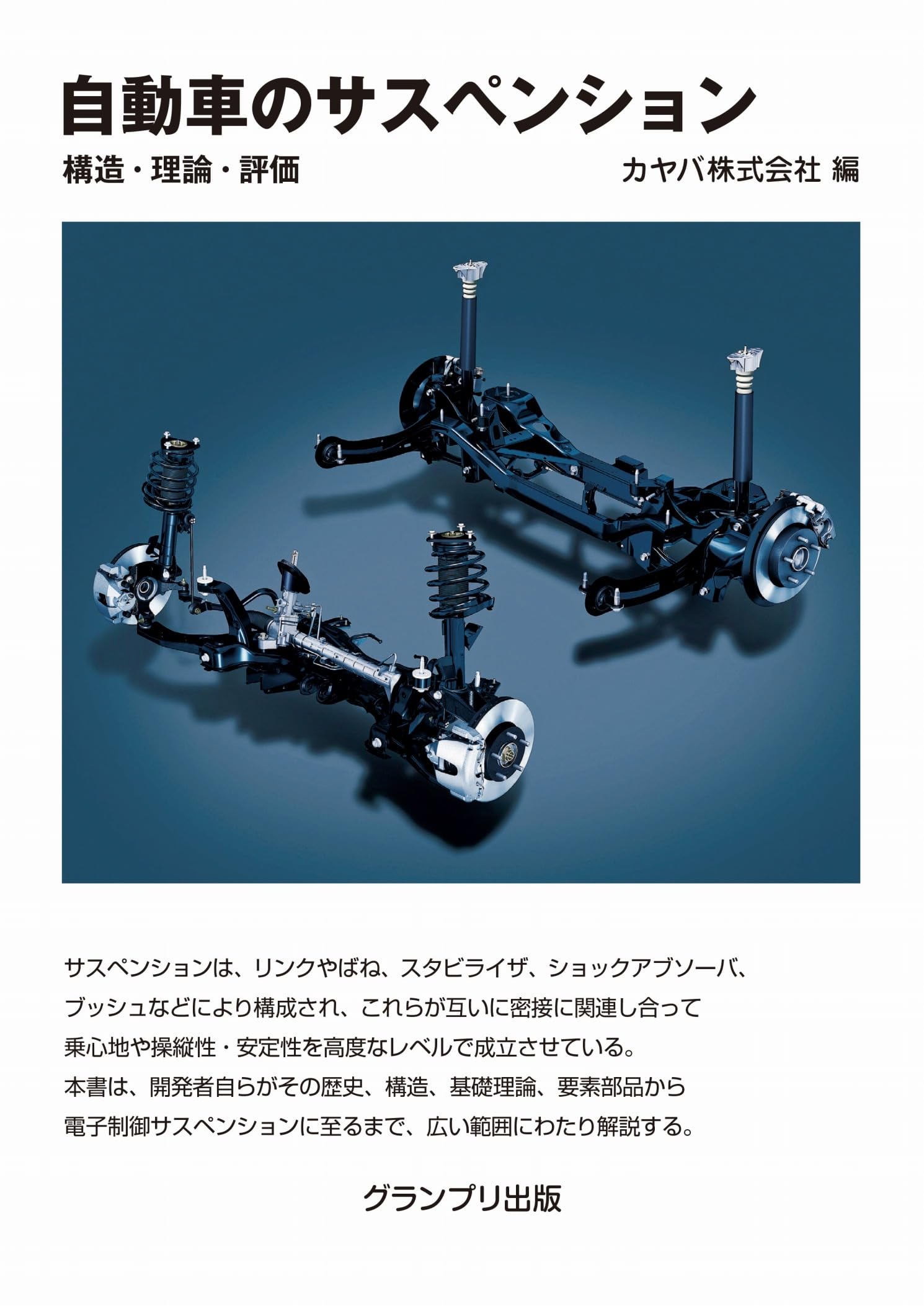 オートバイのサスペンション 自動車のサスペンション 自動車の操舵系と